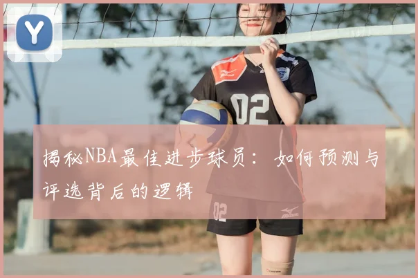 揭秘NBA最佳进步球员:如何预测与评选背后的逻辑