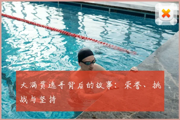 大满贯选手背后的故事：荣誉、挑战与坚持