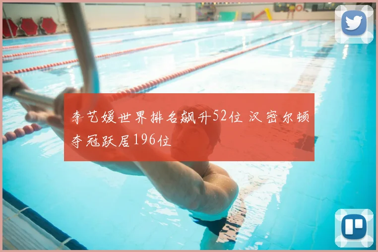 李艺媛世界排名飙升52位 汉密尔顿夺冠跃居196位