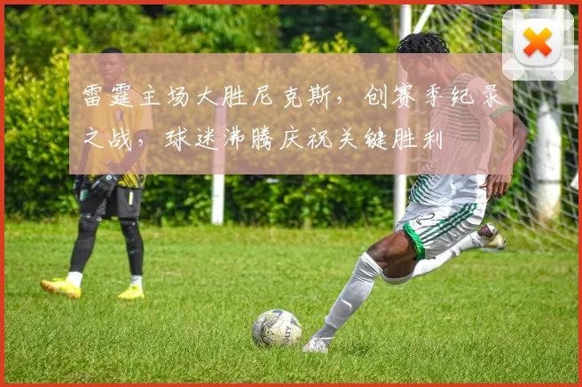 雷霆主场大胜尼克斯，创赛季纪录之战，球迷沸腾庆祝关键胜利