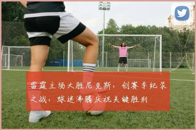 雷霆主场大胜尼克斯，创赛季纪录之战，球迷沸腾庆祝关键胜利