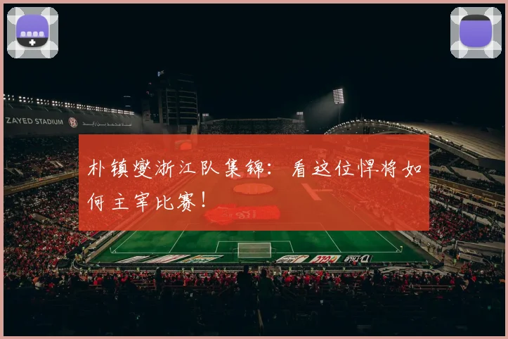 朴镇燮浙江队集锦：看这位悍将如何主宰比赛！