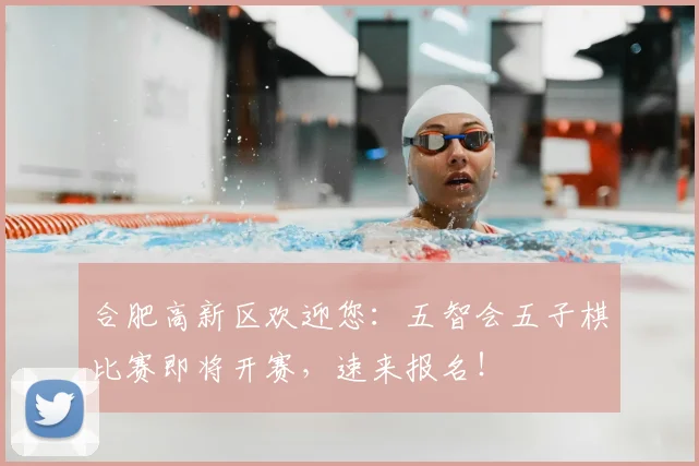 合肥高新区欢迎您：五智会五子棋比赛即将开赛，速来报名！