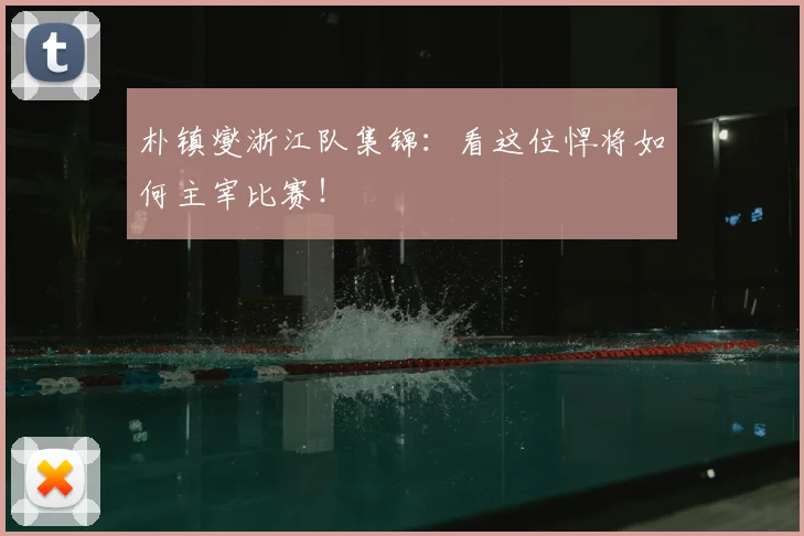 朴镇燮浙江队集锦:看这位悍将如何主宰比赛!