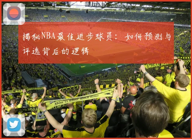 揭秘NBA最佳进步球员：如何预测与评选背后的逻辑