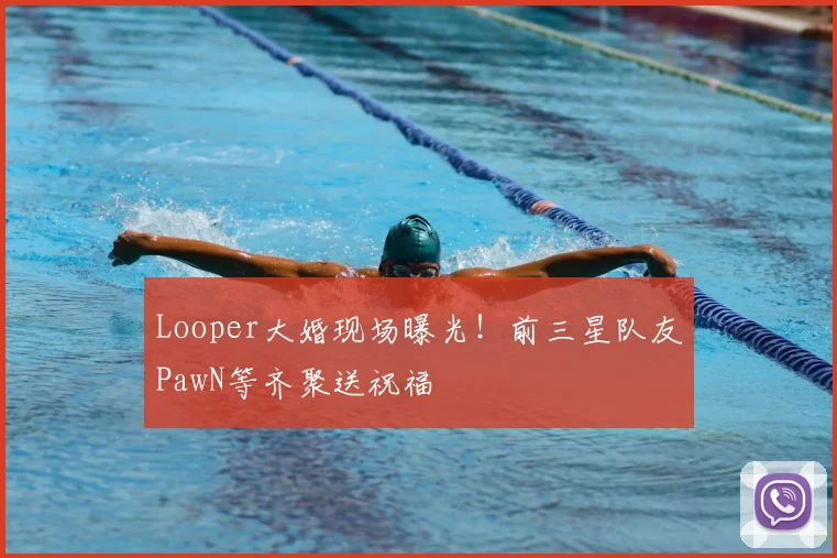 Looper大婚现场曝光！前三星队友PawN等齐聚送祝福
