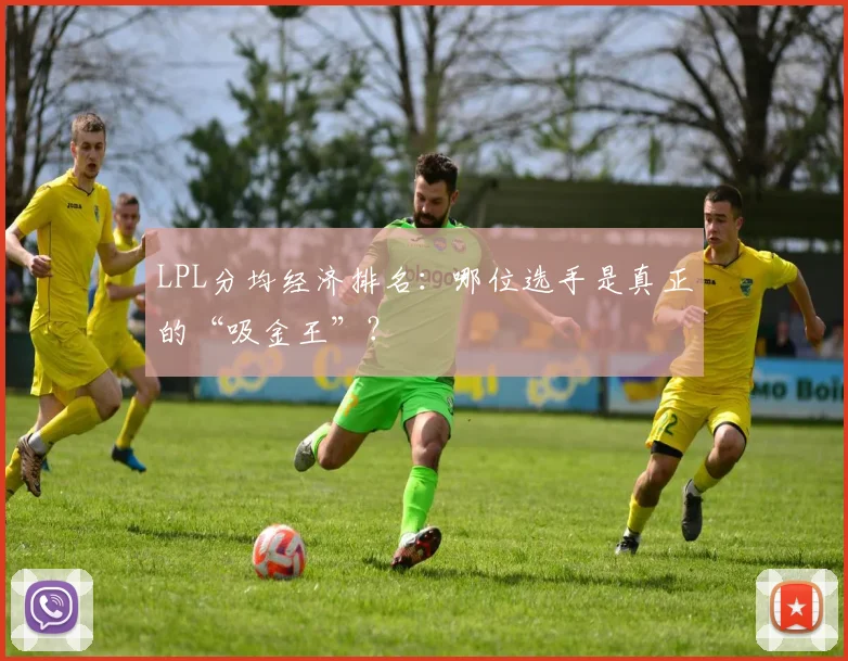LPL分均经济排名：哪位选手是真正的“吸金王”？