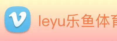 leyu乐鱼体育官方网站 Logo